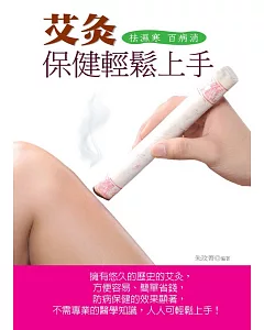 艾灸保健輕鬆上手：祛濕寒 百病消