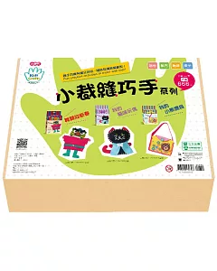 Kids’ Craft小裁縫巧手系列