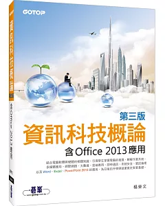 資訊科技概論：含Office 2013應用(雙色印刷)(第三版)