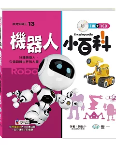 機器人小百科(附CD)