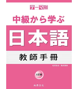 主題別 中級學日本語 教師手冊(三訂版)