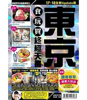 東京食玩買終極天書(2017-18年版)