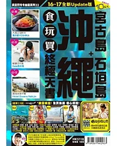 沖繩食玩買終極天書(2016­、17年版)