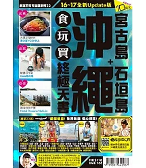沖繩食玩買終極天書(2016­、17年版)