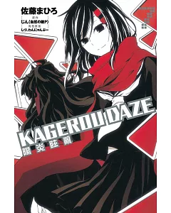 KAGEROU DAZE 陽炎眩亂 7