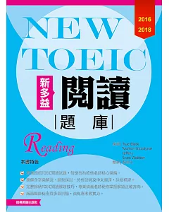 2016-2018 NEW TOEIC新多益閱讀題庫