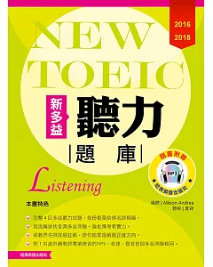 2016-2018新TOEIC 聽力題庫（附1Mp3）