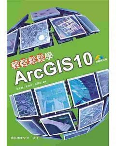 輕輕鬆鬆學ArcGIS10(四版)