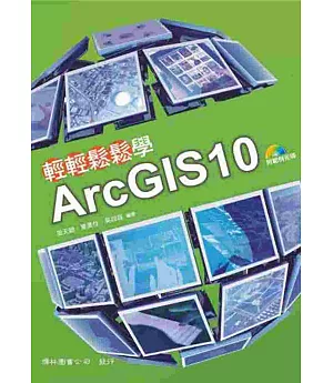 輕輕鬆鬆學ArcGIS10(四版)