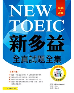 2016-2018新TOEIC全真試題全集（附1MP3）