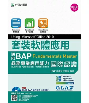 套裝軟體應用Using Microsoft® Office 2010：邁向BAP Fundamentals Master商務專業應用能力國際認證修訂版(第二版)(附贈BAP學評系統含教學影片)