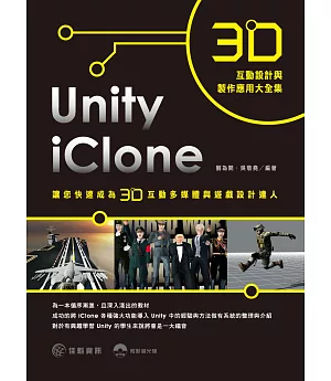3D互動設計與製作應用大全集：iClone + Unity讓您快速成為3D互動多媒體與遊戲設計達人
