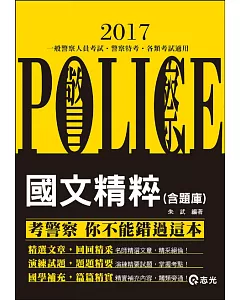 國文精粹(含題庫)(一般警察考試、特種警察考試適用)