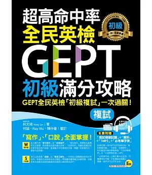 超高命中率全民英檢GEPT初級滿分攻略【複試】(附全真模擬試題+解析+1MP3+必考單字表)