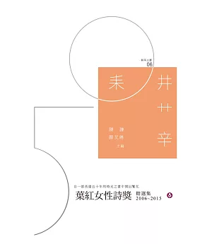 葉紅女性詩獎精選集（2006~2015）
