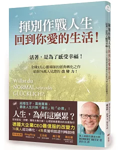 揮別作戰人生，回到你愛的生活！：活著，是為了感受幸福！全球3大心靈導師的經典轉化之作，給你70萬人見證的改變力！