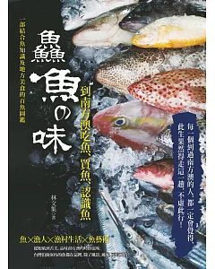 鱻魚の味：到南方澳吃魚、買魚、認識魚