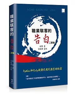 職業駭客的告白II部曲：Python和Ruby啓發式程式語言的秘密