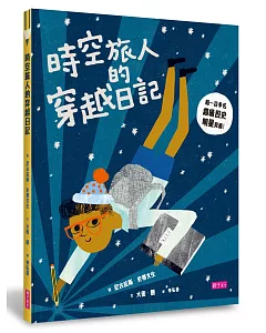 時空旅人的穿越日記：和100多名超級歷史明星見面！