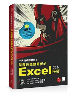 一天達成即戰力！菜鳥也能變菁英的Excel秘密(日本銷售直逼15萬本的奇蹟)