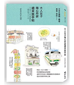 大人女子隨心所欲週末旅手帖：日本古建築、鐵道、美食、老街