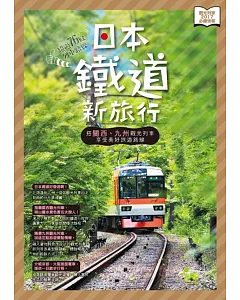 日本鐵道新旅行：搭關西、九州觀光列車享受美好路線