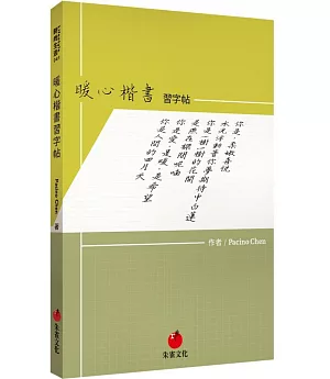 暖心楷書習字帖