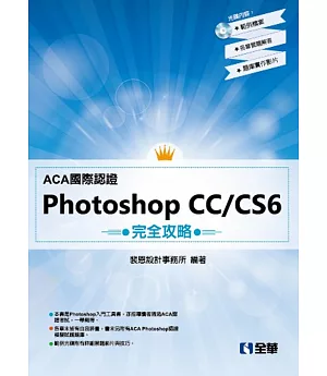 ACA國際認證－PhotoShop CC/CS6完全攻略(附範例光碟) 