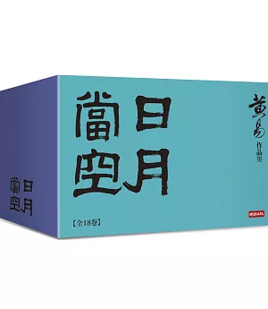 日月當空（全套18卷）