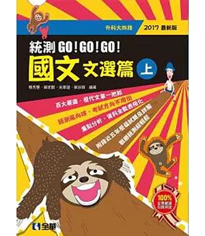 升科大四技－國文統測GO!GO!GO!(文選篇)(兩冊合售)(2017最新版) 
