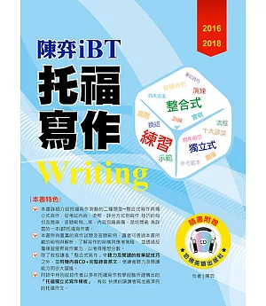 2016－2018陳弈 iBT托福寫作（附1CD）