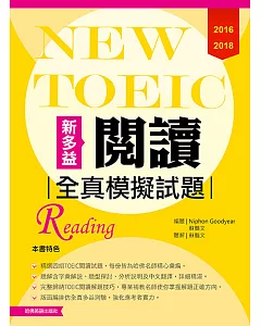 2016－2018 NEW TOEIC閱讀全真模擬試題