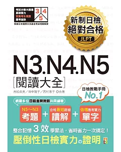 新制日檢 絕對合格 N3, N4, N5 閱讀大全（25K）