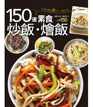 150道素食炒飯燴飯