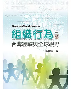 組織行為：台灣經驗與全球視野