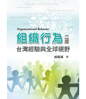 組織行為：台灣經驗與全球視野