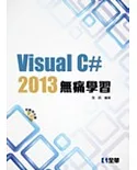 Visual C#2013無痛學習(附範例光碟)