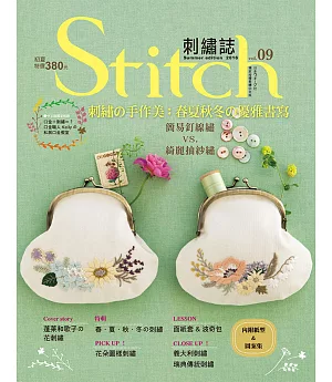 Stitch刺繡誌09-刺繡の手作美：春夏秋冬の優雅書寫