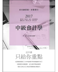 中級會計學(會計師、研究所、高考、檢察事務官、關務三等考試適用)