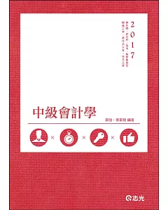 中級會計學(高考、檢察事務官、關務三等、原住民三等、地方三等考試適用)