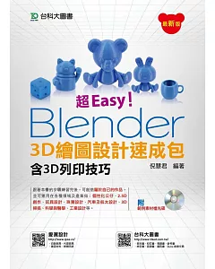 超Easy！Blender 3D繪圖設計速成包(含3D列印技巧附範例素材光碟)