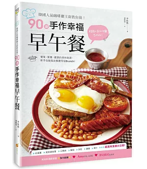 韓國人氣咖啡廳主廚教你做！90道手作幸福早午餐：簡單‧營養‧健康的美味食譜，新手也能做出餐廳等級Brunch！