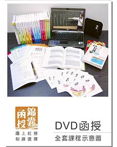 【DVD函授】105年郵局招考(專業職二-外勤)-全套課程