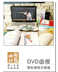 【DVD函授】郵政法暨交通安全常識(105版)