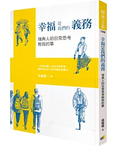 幸福是我們的義務：瑞典人的日常思考教我的事