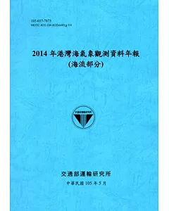 2014年港灣海氣象觀測資料年報(海流部分)[105藍]