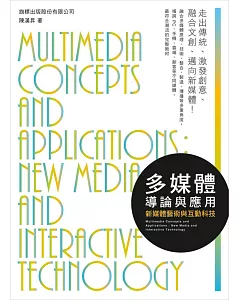 多媒體導論與應用：新媒體藝術與互動科技