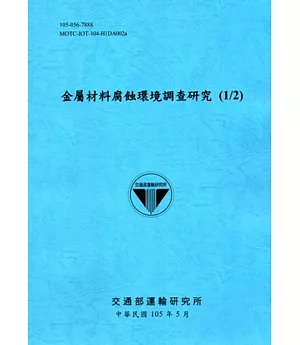 金屬材料腐蝕環境調查研究(1/2)[105藍]