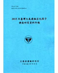 2015年臺灣大氣腐蝕劣化因子調查研究資料年報[105藍]