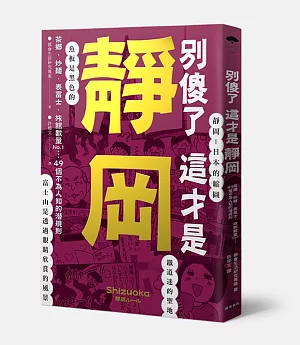 別傻了這才是靜岡：茶鄉.炒麵.表富士.旅館數量No.1…49個不為人知的潛規則